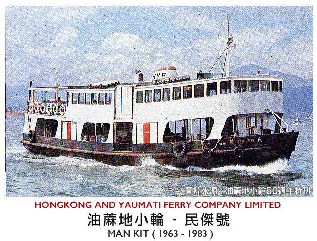 民傑Man Kit (1) – 渡海歲月Ferry History HK
